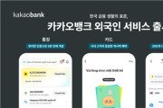 한국 거주 외국인도 비대면으로 5분만에 카뱅 계좌 만든다
