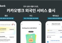 한국 거주 외국인도 비대면으로 5분만에 카뱅 계좌 만든다
