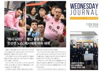 수요저널 PDF 2024년 2월 7일자 (24-06-1409호)
