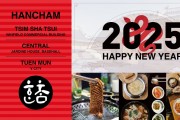 [한참] 2025 HAPPY NEW YEAR - 침사쵸이점, 센트럴점, 투문점