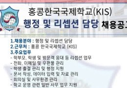 [홍콩채용] 홍콩한국국제학교 행정 · 리셉션 채용공고