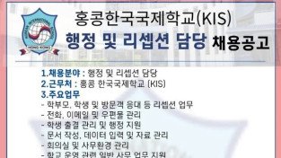 [홍콩채용] 홍콩한국국제학교 행정 · 리셉션 채용공고