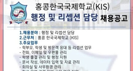 [홍콩채용] 홍콩한국국제학교 행정 · 리셉션 채용공고…