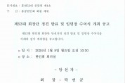 제53대 홍콩한인회 회장단 정견발표 및 임명장 수여식 개최 공고