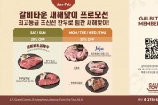 [갈비타운] 새해맞이 프로모션