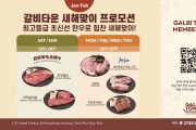 [갈비타운] 새해맞이 프로모션