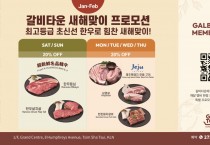 [갈비타운] 새해맞이 프로모션