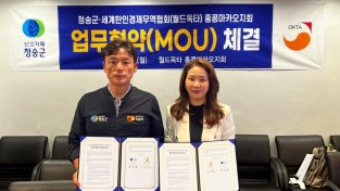 옥타 홍콩마카오지회, 청송군과 업무협약 체결..농축특산물 홍콩 수출 교두보 마련