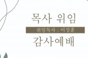 홍콩동신교회 감사예배 목사위임 (위임목사 이성훈) 감사예배