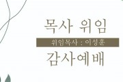 홍콩동신교회 감사예배 목사위임 (위임목사 이성훈) 감사예배