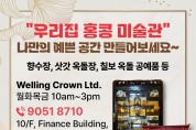 [Welling Crown Ltd] "우리집 홍콩 미술관" - 재오픈 기념 20%세일