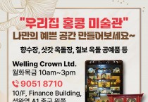 [Welling Crown Ltd] "우리집 홍콩 미술관" - 재오픈 기념 20%세일