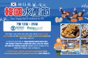 한국 수산식품전 7월12일-25일