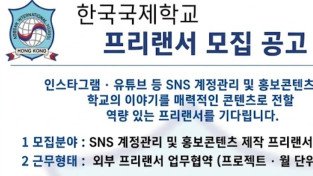 [채용공고] 홍콩한국국제학교 프리랜서 모집 공고