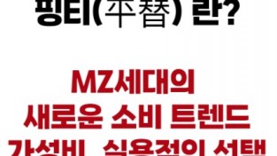 [코트라정보] 중국, 명품에서 핑티로… 변화하는 시대, 달라진 소비관념
