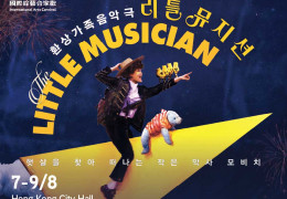 [공연] 한국 인기 가족음악극 '리틀뮤지션', 8월 홍콩 국제 아츠 카니…