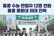 [홍콩대학] 홍콩 수능 만점자 12명 전원 홍콩 중문대 의대 진학