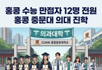 [홍콩대학] 홍콩 수능 만점자 12명 전원 홍콩 중문대 의대 진학