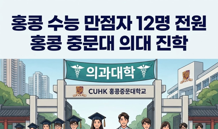 [홍콩대학] 홍콩 수능 만점자 12명 전원 홍콩 중문대 의대 진학