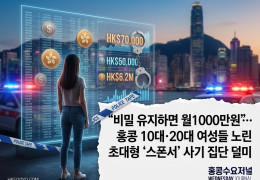 [홍콩사건] "비밀 유지하면 월 1000만원"… 홍콩 10대·20대 여성…