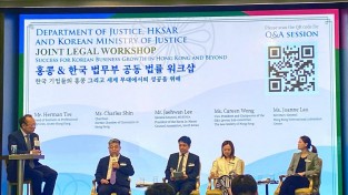 홍콩 · 한국 법무부 공동 법률 워크샵 개최