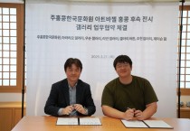 주홍콩한국문화원, 아트바젤 홍콩 참여 한국 갤러리 6곳과 전시 업무협약 체결