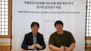 주홍콩한국문화원, 아트바젤 홍콩 참여 한국 갤러리 6곳과 전시 업무협약 체결