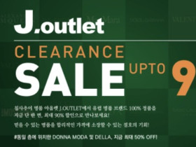 [세일정보] 침사추이 명품 아울렛 J.OUTLET, 최대 90% 빅 세일 진행