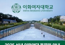 2025 신년 이화여자대학교 동문회 안내