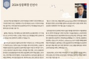 2024 홍콩한인상공회 신성철 회장 신년사