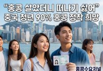 [홍콩사회] "홍콩 살았더니 떠나기 싫어" 중국 청년 90% 홍콩 정착 희망
