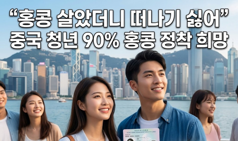 [홍콩사회] "홍콩 살았더니 떠나기 싫어" 중국 청년 90% 홍콩 정착 희망