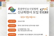 홍콩한인요식업협회 신규회원사 모집 안내