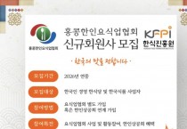 홍콩한인요식업협회 신규회원사 모집 안내