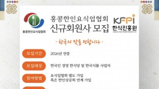 홍콩한인요식업협회 신규회원사 모집 안내