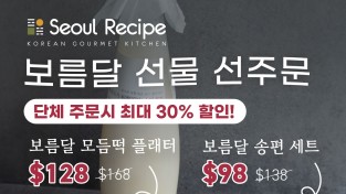 [서울레서피] 보름달 선물 선주문 - 단체주문시 최대 30% 할인
