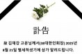 故 김재강 고문님 부고(訃告)