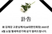 故 김재강 고문님 부고(訃告)