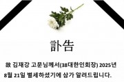 故 김재강 고문님 부고(訃告)