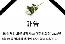故 김재강 고문님 부고(訃告)