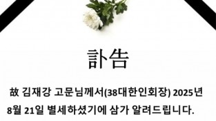 故 김재강 고문님 부고(訃告)