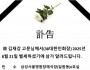 故 김재강 고문님 부고(訃告)…