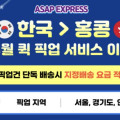 ASAP❤️ 7·8월 퀵 픽업 서비스 특별 이벤트