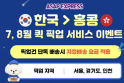 ASAP❤️ 7·8월 퀵 픽업 서비스 특별 이벤트