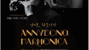 [음악회] ANNYEONG HARMONICA