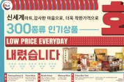 [신세계식품] 300종류 인기상품 가격 대폭 인하