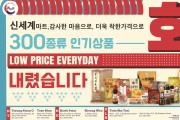 [신세계식품] 300종류 인기상품 가격 대폭 인하