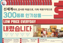 [신세계식품] 300종류 인기상품 가격 대폭 인하