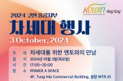 [코윈 홍콩지부] 차세대 행사