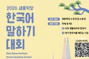 주홍콩한국문화원, ‘2026 세종학당 한국어 말하기 대회’ 개최... 1등엔 한국 연수 기회